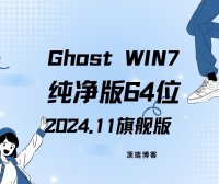 Ghost Win7纯净版64位 2024.11 旗舰版