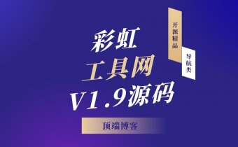 彩虹工具网V1.9源码|开源精品导航类源码