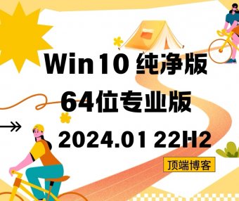 Ghost Win10纯净版64位系统 2024.01 22H2专业版