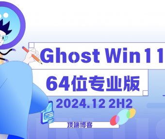 Ghost Win11纯净版64位系统 2024.12 24H2专业版