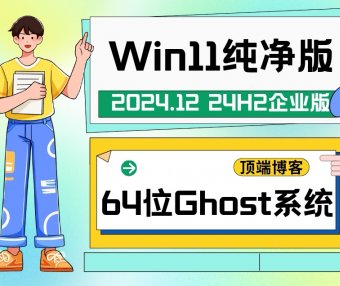 Ghost Win11纯净版64位系统 2024.12 24H2企业版