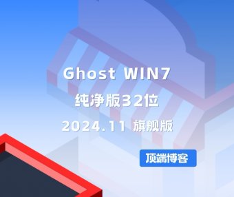 Ghost Win7纯净版32位 2024.11 旗舰版