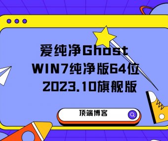 爱纯净 Ghost Win7纯净版64位 2023.10 旗舰版