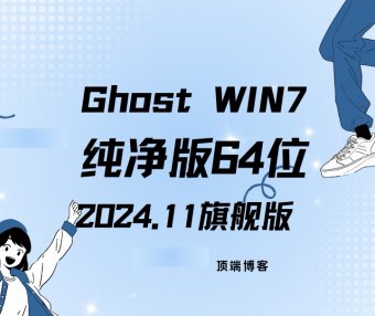 Ghost Win7纯净版64位 2024.11 旗舰版