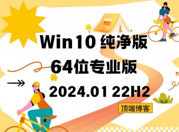 Ghost Win10纯净版64位系统 2024.01 22H2专业版