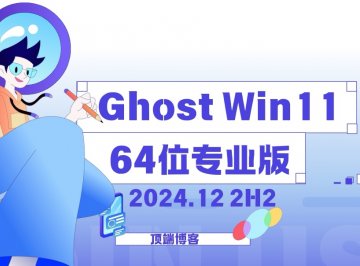 Ghost Win11纯净版64位系统 2024.12 24H2专业版