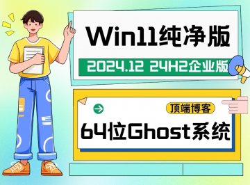 Ghost Win11纯净版64位系统 2024.12 24H2企业版
