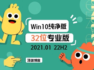 Ghost Win10纯净版32位系统 2024.01 22H2专业版