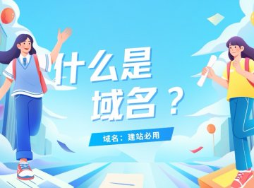什么是域名?域名用途。用于在数据传输时标识计算机的电子方位。