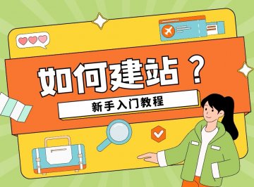 如何建站?如何搭建一个网站。域名+服务器+源码建站小白教程