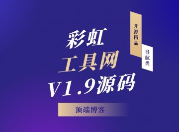 彩虹工具网V1.9源码|开源精品导航类源码