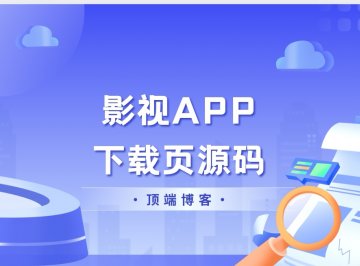 超好看的影视APP下载页HTML源码带后台版本