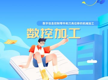 数控加工。发展背景、操作过程注意事项、工艺分析及加工误差等。