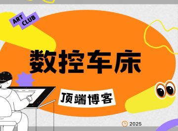 数控车床。轴类零件、盘类零件内外圆柱面、锥角的内外圆等切削加工。