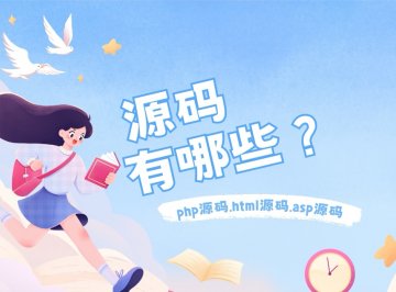 源码有哪些?网站源码类型及格式。源码注意事项与选用要求。