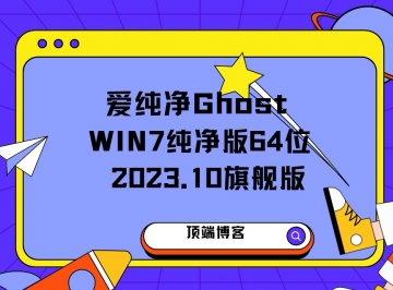 爱纯净 Ghost Win7纯净版64位 2023.10 旗舰版