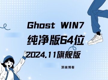 Ghost Win7纯净版64位 2024.11 旗舰版
