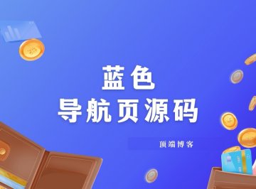 蓝色导航页HTML源码带JS动态时间及链接跳转
