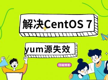 解决CentOS 7停止更新支持后yum源失效
