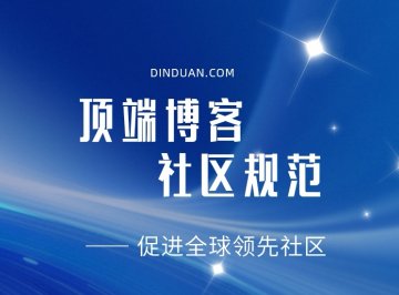 顶端博客「社区规范」公告