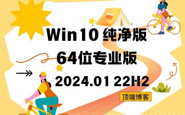 Ghost Win10纯净版64位系统 2024.01 22H2专业版