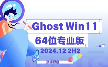 Ghost Win11纯净版64位系统 2024.12 24H2专业版
