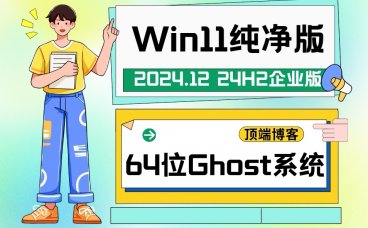 Ghost Win11纯净版64位系统 2024.12 24H2企业版