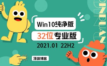 Ghost Win10纯净版32位系统 2024.01 22H2专业版