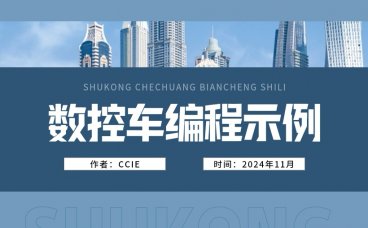 数控车床实例数控车床实例。(工厂实站教程,G代码编程切削)数控车床实例