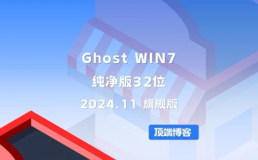 Ghost Win7纯净版32位 2024.11 旗舰版