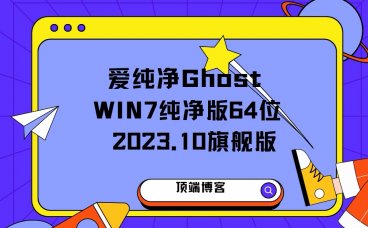 爱纯净 Ghost Win7纯净版64位 2023.10 旗舰版
