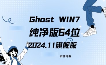 Ghost Win7纯净版64位 2024.11 旗舰版