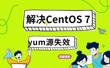 解决CentOS 7停止更新支持后yum源失效