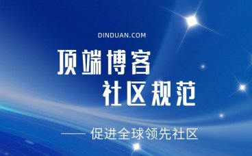 顶端博客「社区规范」公告