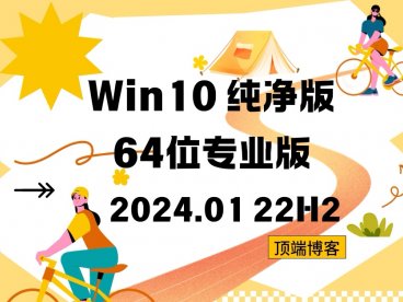 Ghost Win10纯净版64位系统 2024.01 22H2专业版
