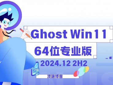 Ghost Win11纯净版64位系统 2024.12 24H2专业版