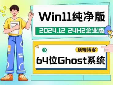 Ghost Win11纯净版64位系统 2024.12 24H2企业版