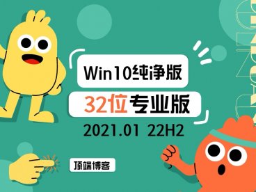 Ghost Win10纯净版32位系统 2024.01 22H2专业版