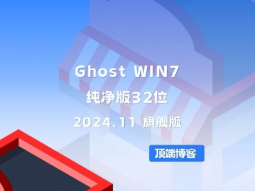 Ghost Win7纯净版32位 2024.11 旗舰版