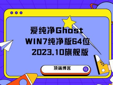 爱纯净 Ghost Win7纯净版64位 2023.10 旗舰版