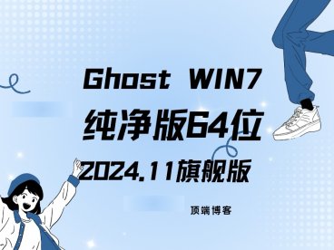 Ghost Win7纯净版64位 2024.11 旗舰版