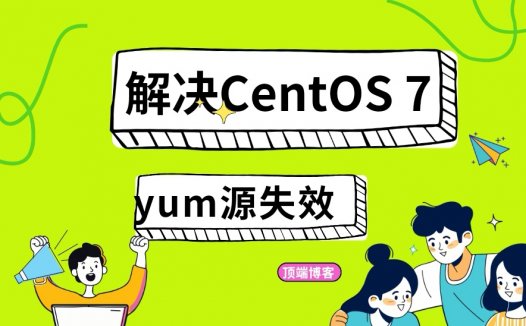 解决CentOS 7停止更新支持后yum源失效