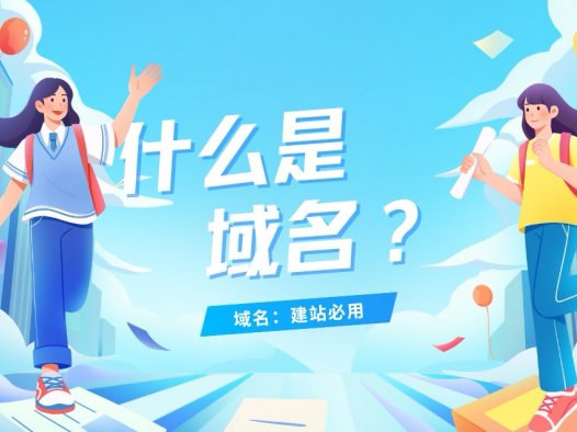 什么是域名？域名用途。用于在数据传输时标识计算机的电子方位。