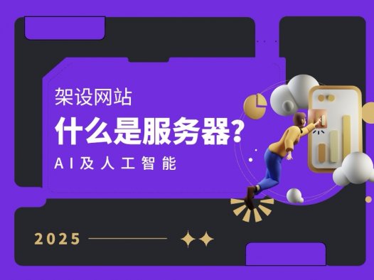 什么是服务器？服务器有什么用途。高防服务器与低防服务器区别。