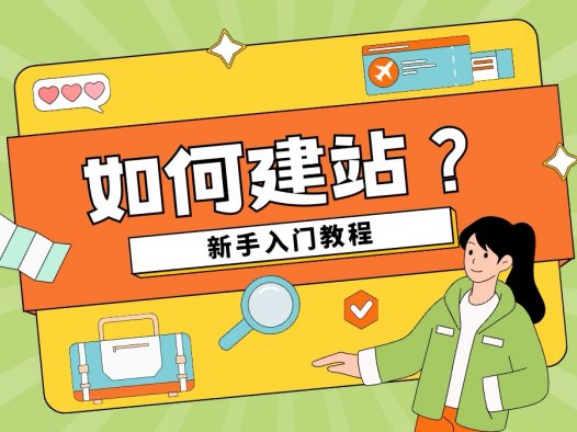 如何建站？如何搭建一个网站。域名+服务器+源码建站小白教程