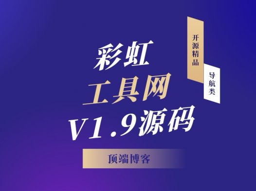 彩虹工具网V1.9源码|开源精品导航类源码