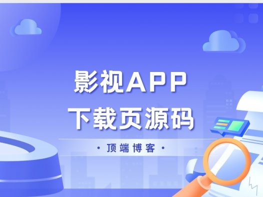 超好看的影视APP下载页HTML源码带后台版本