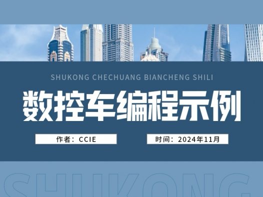 数控车床实例。(工厂实站教程，G代码编程切削)