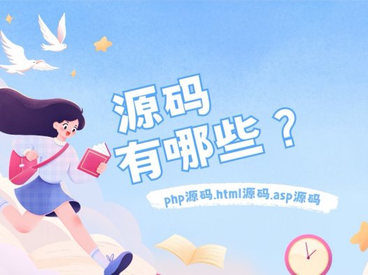 源码有哪些？网站源码类型及格式。源码注意事项与选用要求。