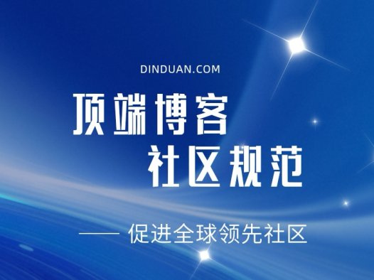 顶端博客「社区规范」公告